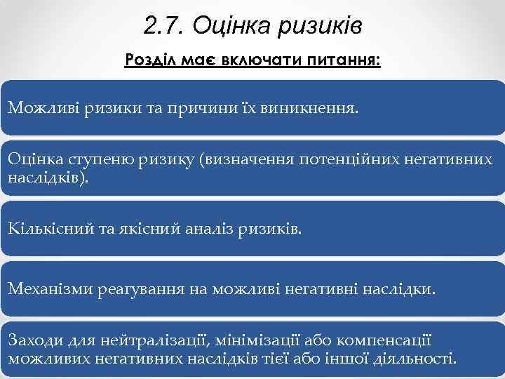 2. 7. Оцінка ризиків Розділ має включати питання: Можливі ризики та причини їх виникнення.