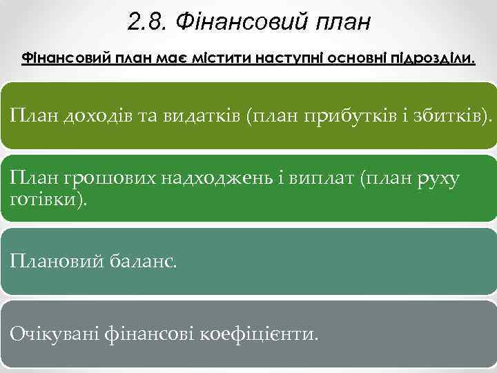 2. 8. Фінансовий план має містити наступні основні підрозділи. План доходів та видатків (план