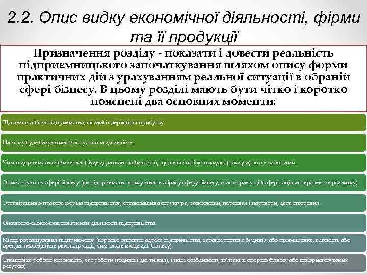 2. 2. Опис видку економічної діяльності, фірми та її продукції Призначення розділу - показати