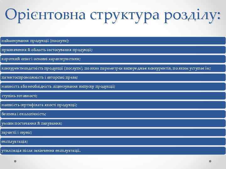 Орієнтовна структура розділу: найменування продукції (послуги); призначення й область застосування продукції; короткий опис і