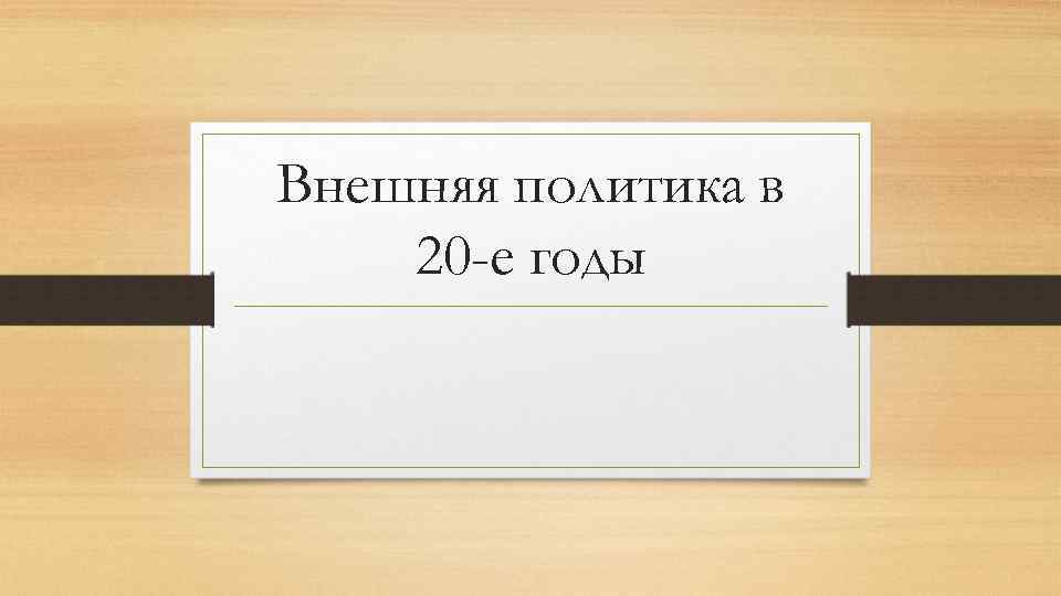 Внешняя политика в 20 -е годы 