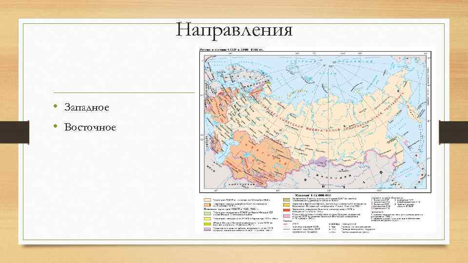 Направления • Западное • Восточное 