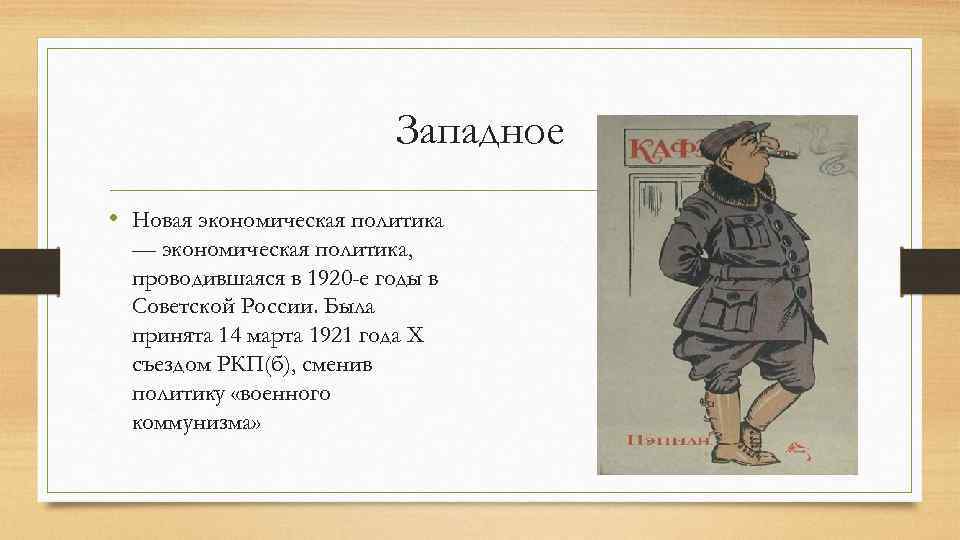Западное • Новая экономическая политика — экономическая политика, проводившаяся в 1920 -е годы в