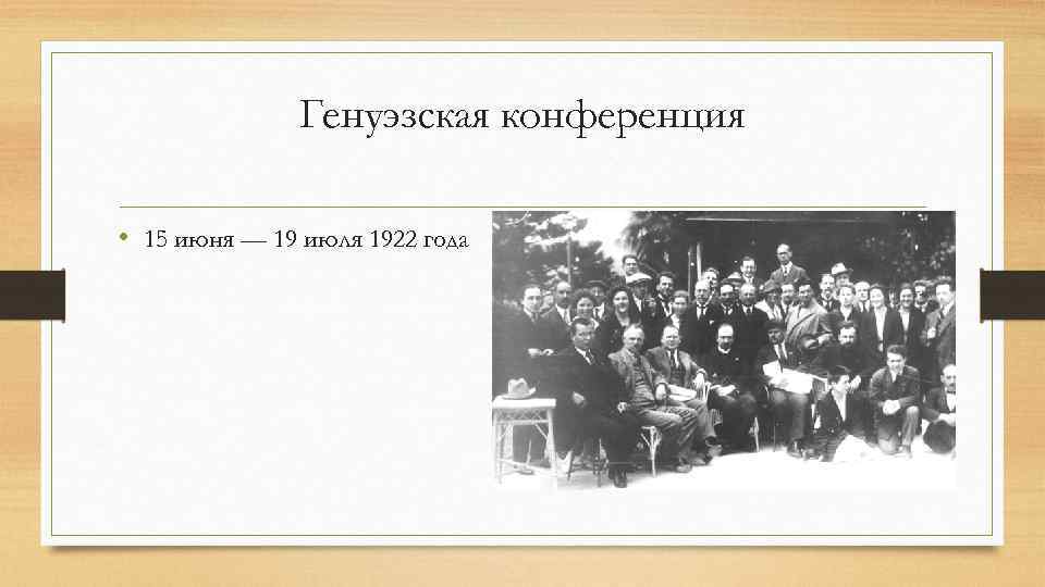 Генуэзская конференция • 15 июня — 19 июля 1922 года 
