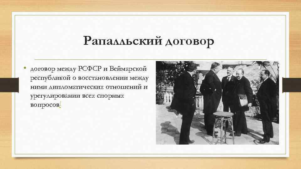 Рапалльский договор • договор между РСФСР и Веймарской республикой о восстановлении между ними дипломатических