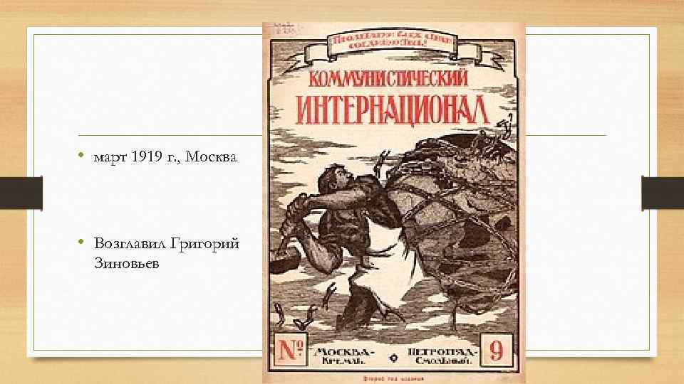  • март 1919 г. , Москва • Возглавил Григорий Зиновьев 