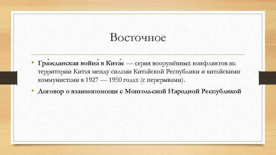 Восточное • Гра жданская война в Кита е — серия вооружённых конфликтов на территории