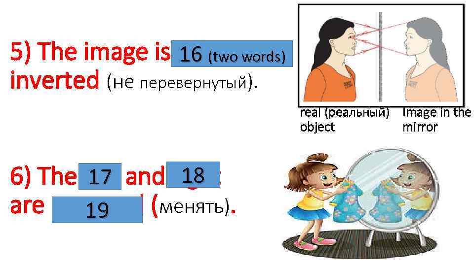 5) The image is 16 (two words) inverted (не перевернутый). real (реальный) Image in
