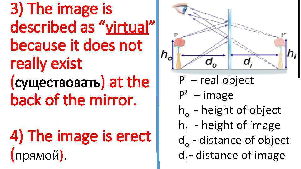 3) The image is described as “virtual” because it does not really exist (существовать)