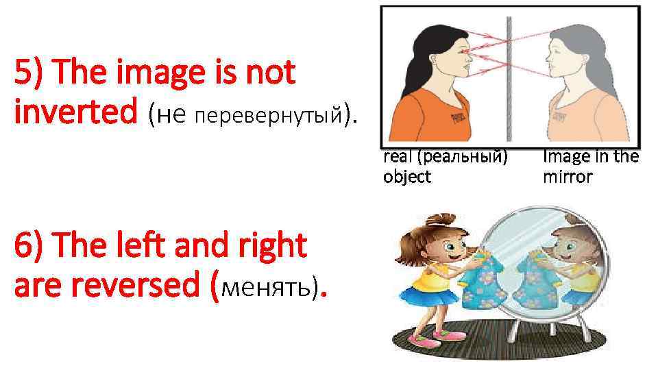 5) The image is not inverted (не перевернутый). real (реальный) object 6) The left