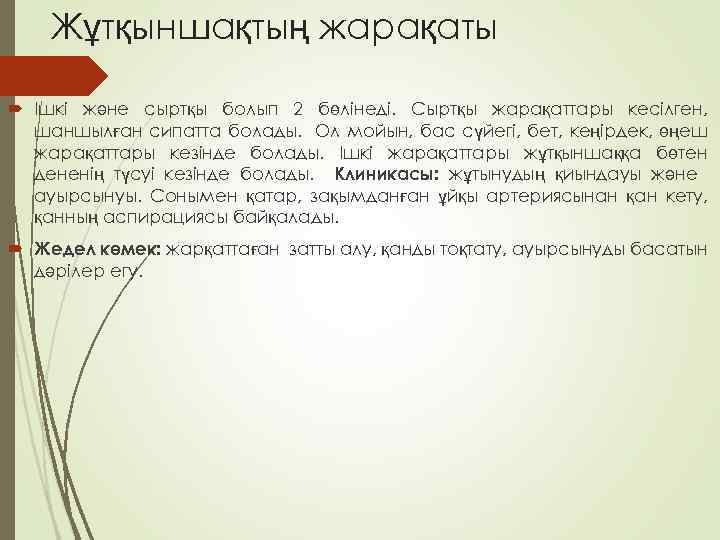 Жұтқыншақтың жарақаты Ішкі және сыртқы болып 2 бөлінеді. Сыртқы жарақаттары кесілген, шаншылған сипатта болады.