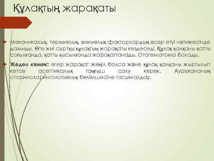 Құлақтың жарақаты Механикалық, термиялық, химиялық факторлардың әсер етуі нәтижесінде дамиды. Өте жиі сыртқы құлақтың