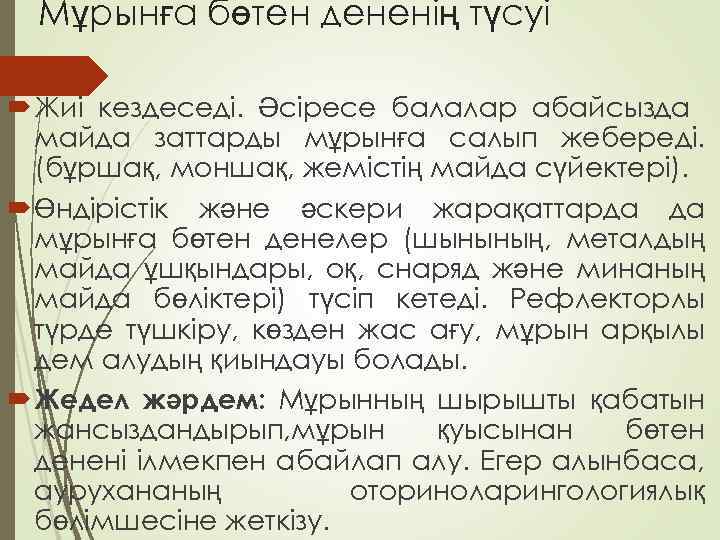 Мұрынға бөтен дененің түсуі Жиі кездеседі. Әсіресе балалар абайсызда майда заттарды мұрынға салып жебереді.