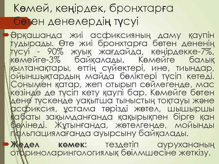 Көмей, кеңірдек, бронхтарға бөтен денелердің түсуі Әрқашанда жиі асфиксияның даму қаупін тудырады. Өте жиі