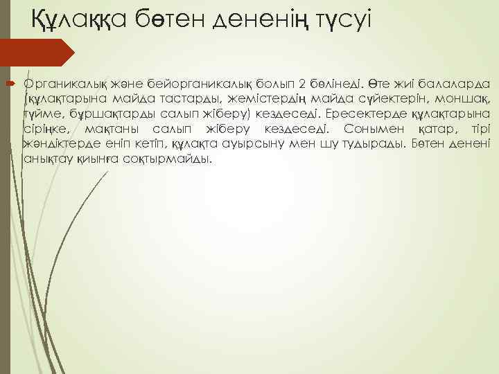 Құлаққа бөтен дененің түсуі Органикалық және бейорганикалық болып 2 бөлінеді. Өте жиі балаларда (құлақтарына