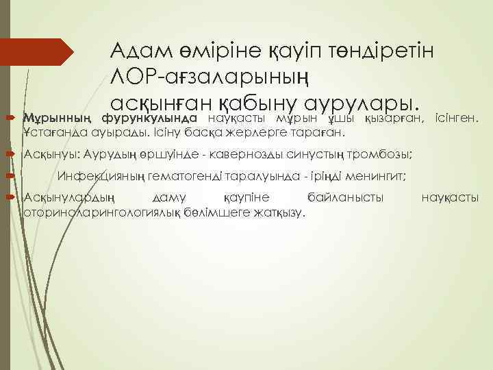 Адам өміріне қауіп төндіретін ЛОР-ағзаларының асқынған қабыну аурулары. Мұрынның фурункулында науқасты мұрын ұшы қызарған,