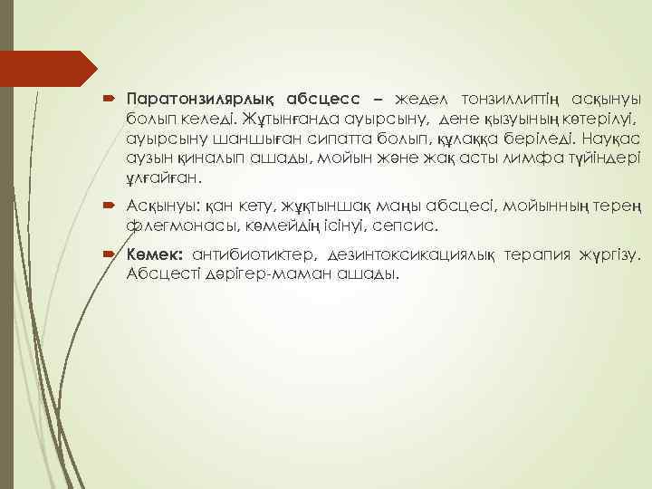  Паратонзилярлық абсцесс – жедел тонзиллиттің асқынуы болып келеді. Жұтынғанда ауырсыну, дене қызуының көтерілуі,
