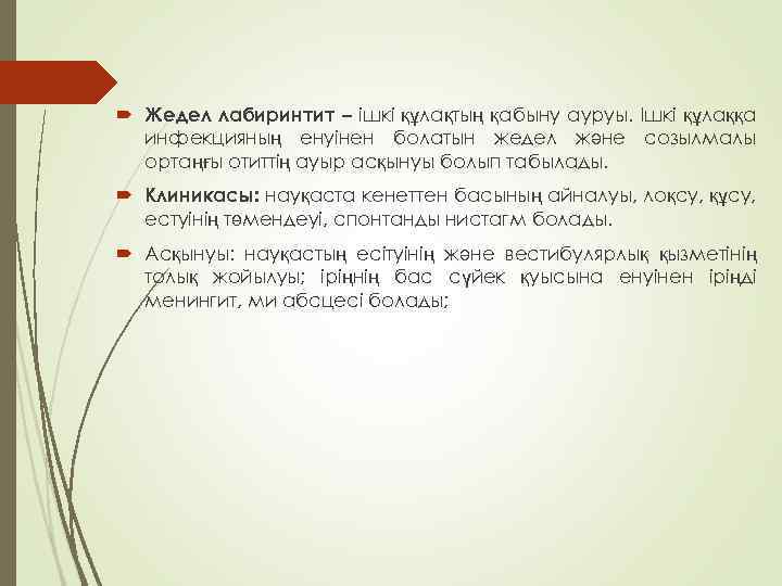  Жедел лабиринтит – ішкі құлақтың қабыну ауруы. Ішкі құлаққа инфекцияның енуінен болатын жедел
