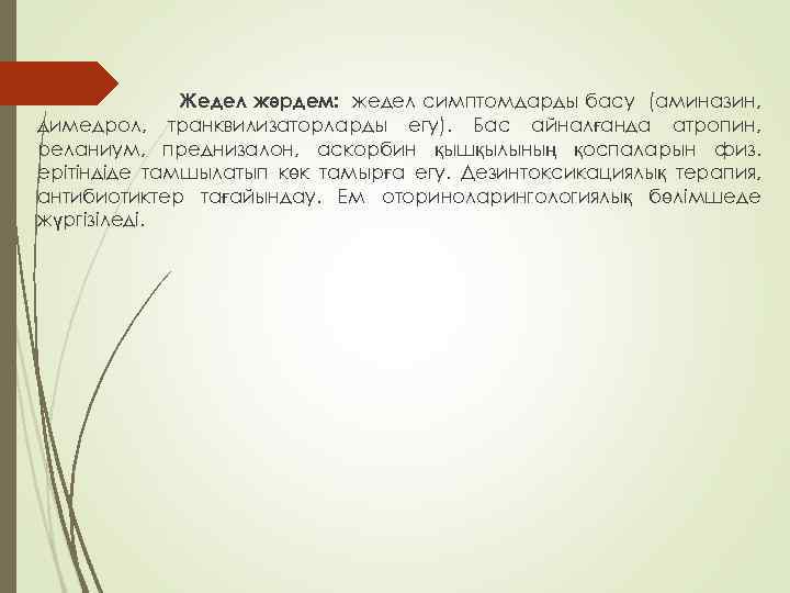  Жедел жәрдем: жедел симптомдарды басу (аминазин, димедрол, транквилизаторларды егу). Бас айналғанда атропин, реланиум,