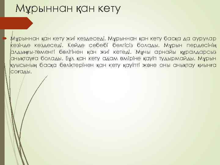 Мұрыннан қан кету жиі кездеседі. Мұрыннан қан кету басқа да аурулар кезінде кездеседі. Кейде
