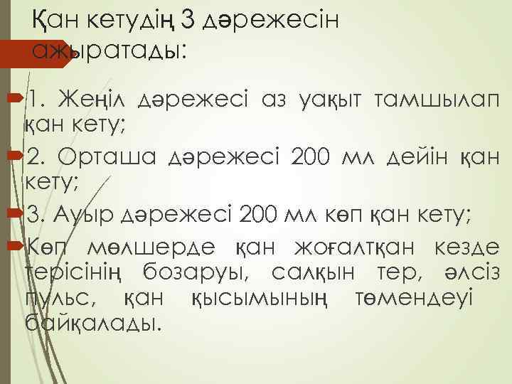 Қан кетудің 3 дәрежесін ажыратады: 1. Жеңіл дәрежесі аз уақыт тамшылап қан кету; 2.
