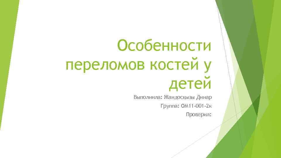 Особенности переломов костей у детей Выполнила: Жандосқызы Динар Группа: ОМ 11 -001 -2 к