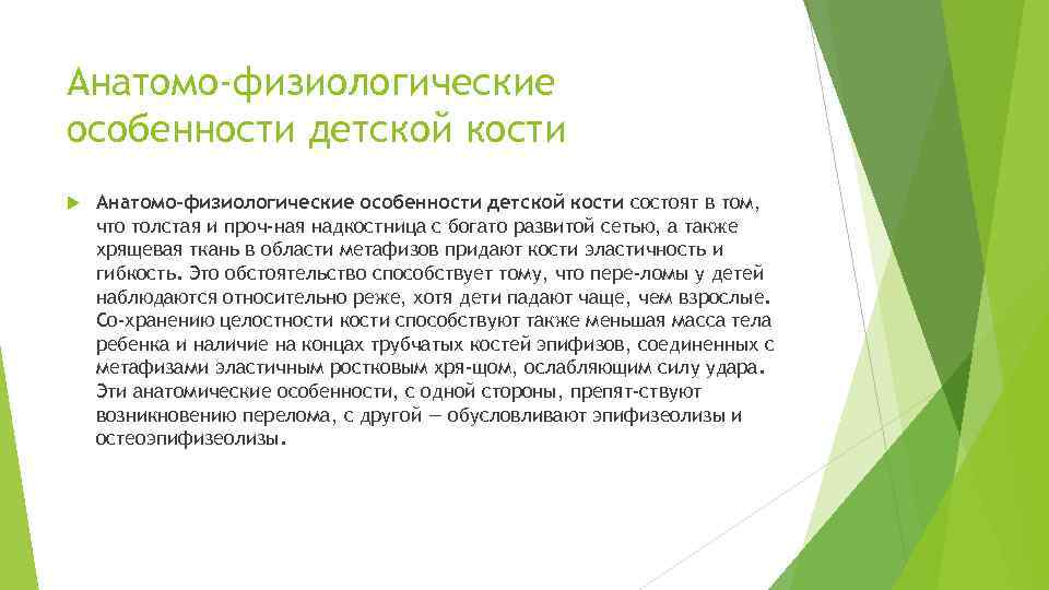 Анатомо-физиологические особенности детской кости состоят в том, что толстая и проч ная надкостница с