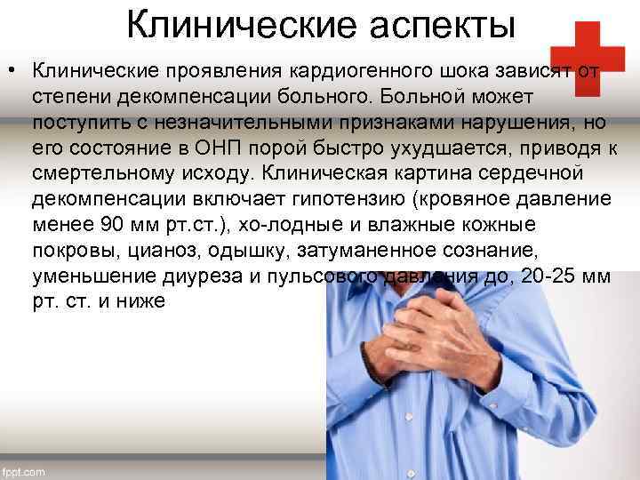 Клинические аспекты • Клинические проявления кардиогенного шока зависят от степени декомпенсации больного. Больной может