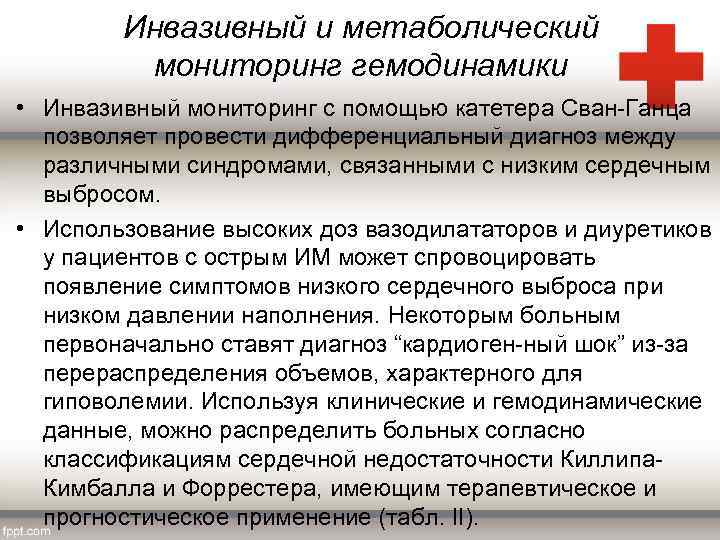 Инвазивный и метаболический мониторинг гемодинамики • Инвазивный мониторинг с помощью катетера Сван Ганца позволяет