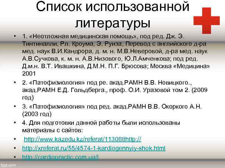 Список использованной литературы • 1. «Неотложная медицинская помощь» , под ред. Дж. Э. Тинтиналли,