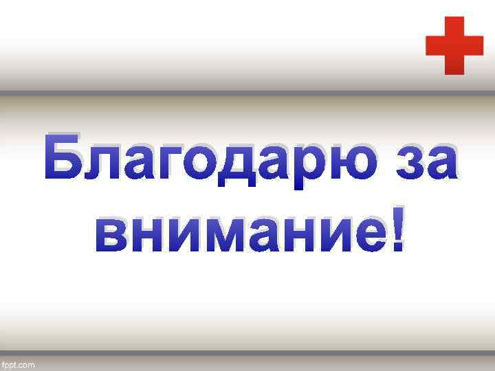 Благодарю за внимание! 