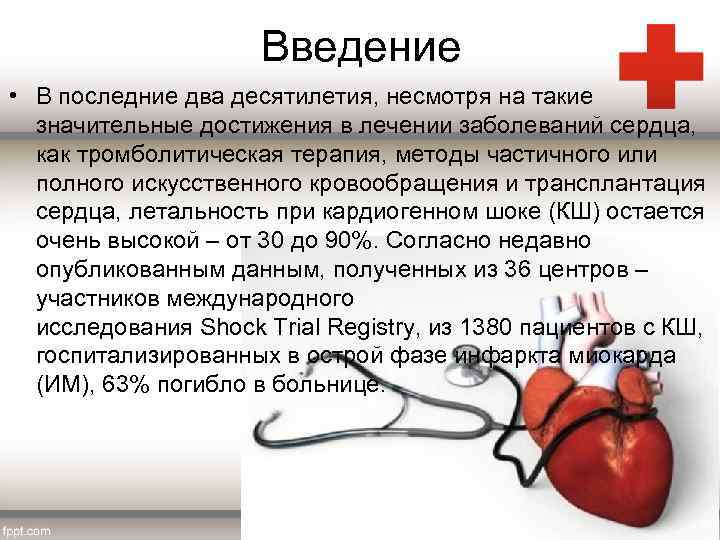 Введение • В последние два десятилетия, несмотря на такие значительные достижения в лечении заболеваний