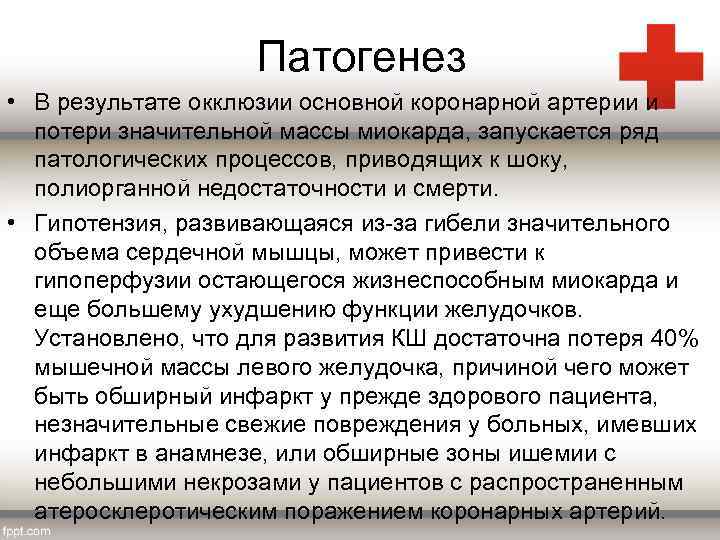 Патогенез • В результате окклюзии основной коронарной артерии и потери значительной массы миокарда, запускается