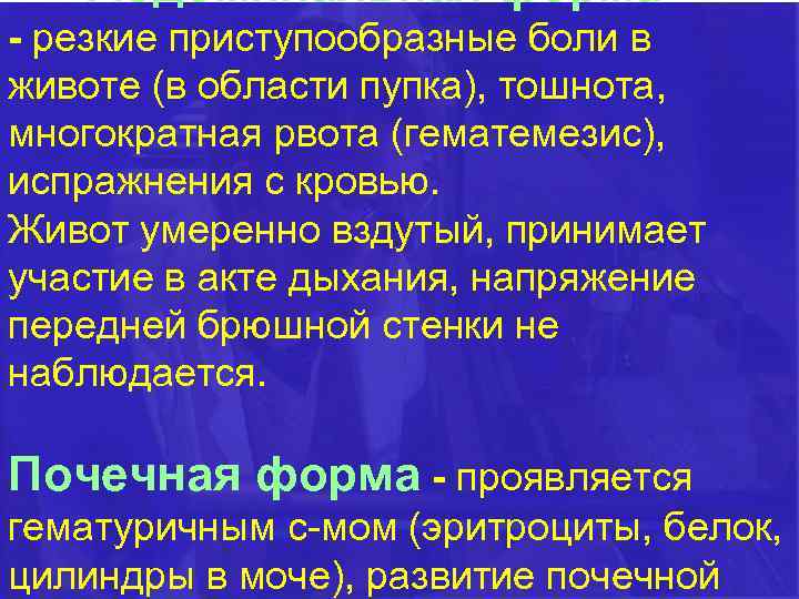 Абдоминальная форма - резкие приступообразные боли в животе (в области пупка), тошнота, многократная рвота