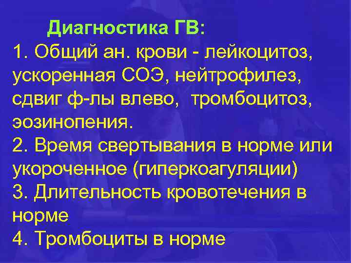 Диагностика ГВ: 1. Общий ан. крови - лейкоцитоз, ускоренная СОЭ, нейтрофилез, сдвиг ф-лы влево,