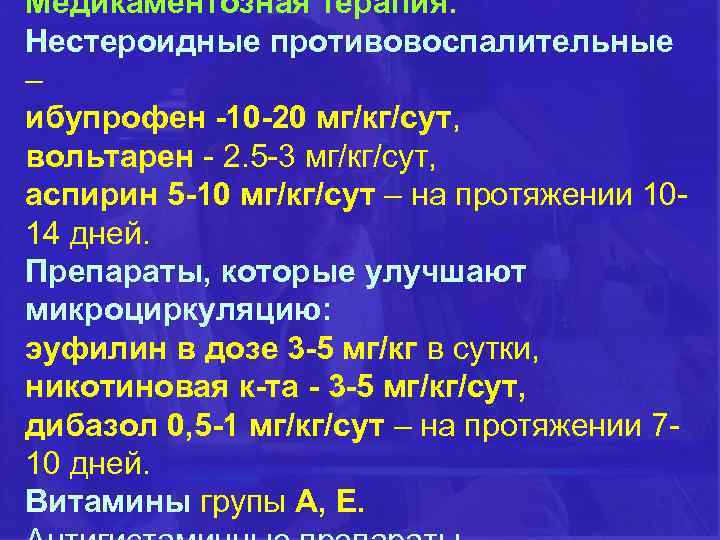 Медикаментозная терапия: Нестероидные противовоспалительные – ибупрофен -10 -20 мг/кг/сут, вольтарен - 2. 5 -3