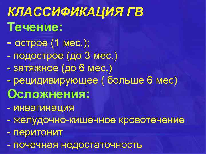 КЛАССИФИКАЦИЯ ГВ Течение: - острое (1 мес. ); - подострое (до 3 мес. )