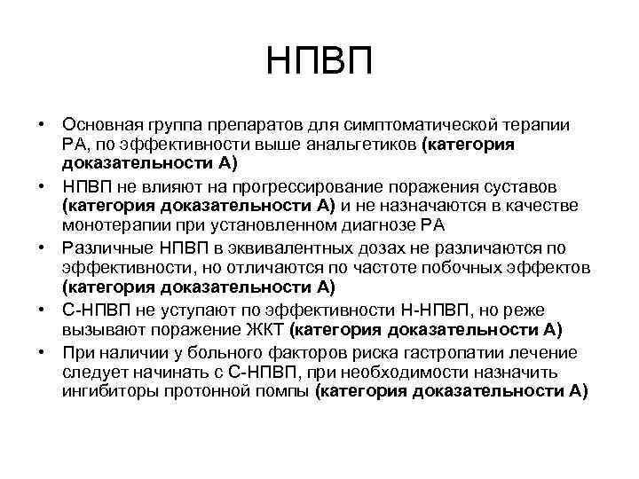 НПВП • Основная группа препаратов для симптоматической терапии РА, по эффективности выше анальгетиков (категория