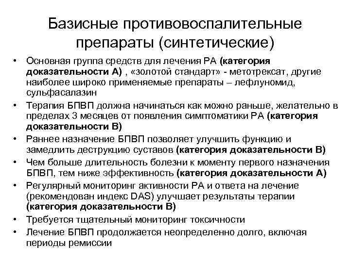 Базисные противовоспалительные препараты (синтетические) • Основная группа средств для лечения РА (категория доказательности А)