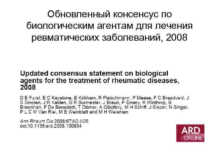 Обновленный консенсус по биологическим агентам для лечения ревматических заболеваний, 2008 