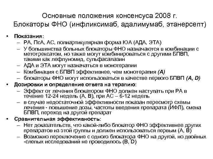 Основные положения консенсуса 2008 г. Блокаторы ФНО (инфликсимаб, адалимумаб, этанерсепт) • • • Показания:
