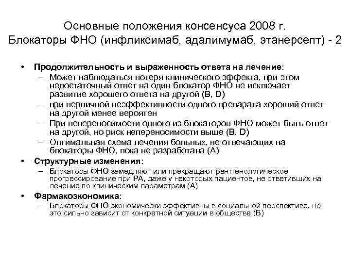 Основные положения консенсуса 2008 г. Блокаторы ФНО (инфликсимаб, адалимумаб, этанерсепт) - 2 • •