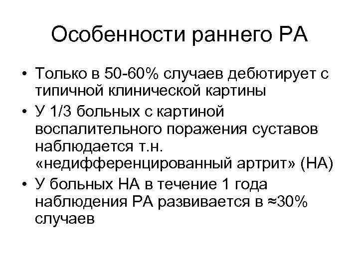 Особенности раннего РА • Только в 50 -60% случаев дебютирует с типичной клинической картины