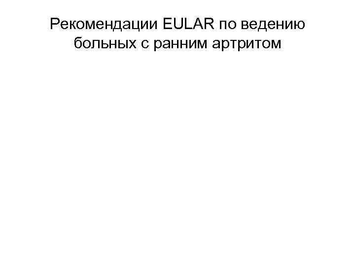 Рекомендации EULAR по ведению больных с ранним артритом 