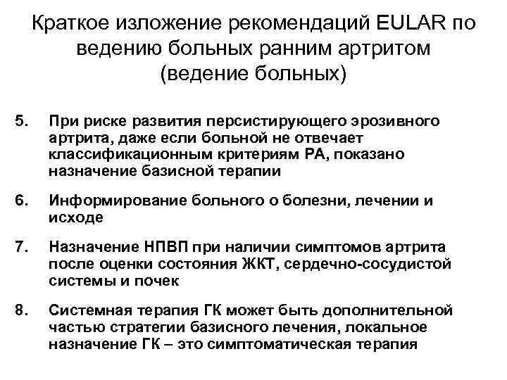 Краткое изложение рекомендаций EULAR по ведению больных ранним артритом (ведение больных) 5. При риске