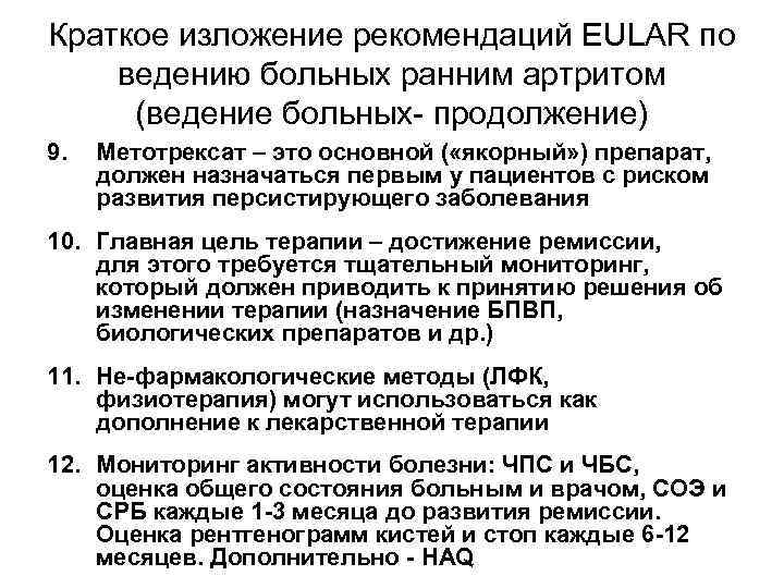 Краткое изложение рекомендаций EULAR по ведению больных ранним артритом (ведение больных- продолжение) 9. Метотрексат