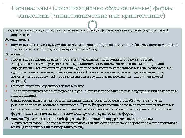 Парциальные (локализационно обусловленные) формы эпилепсии (симптоматические или криптогенные). Разделяют затылочную, те менную, лобную и