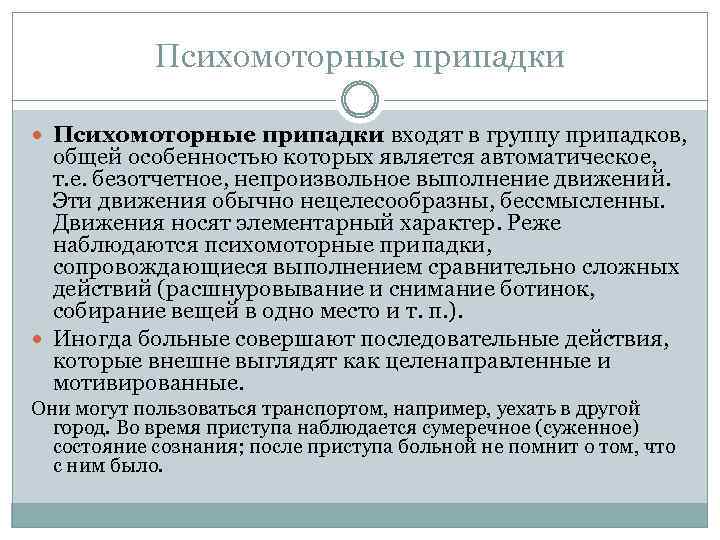 Сумеречное состояние. Психомоторные припадки. Сумеречное состояние при эпилепсии. Эпилепсия. Сумеречное состояние сознания. С сумеречным помрачение эпилепсия.