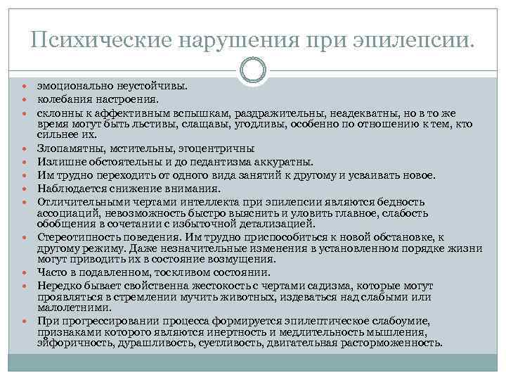 Психические нарушения при эпилепсии. эмоционально неустойчивы. колебания настроения. склонны к аффективным вспышкам, раздражительны, неадекватны,