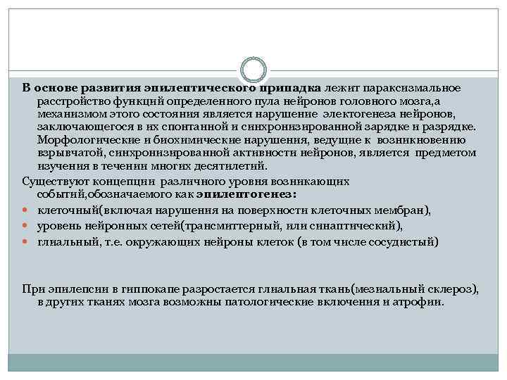 В основе развития эпилептического припадка лежит параксизмальное расстройство функций определенного пула нейронов головного мозга,